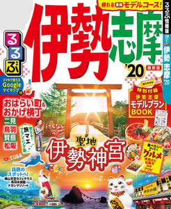 るるぶ伊勢 志摩’20