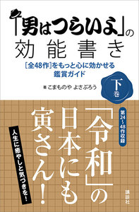 「男はつらいよ」の効能書き 下巻 [全48作]をもっと心に効かせる鑑賞ガイド 電子書籍版