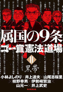 ゴー宣〈憲法〉道場(毎日新聞出版)