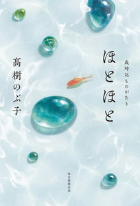 ほとほと(毎日新聞出版) 歳時記ものがたり