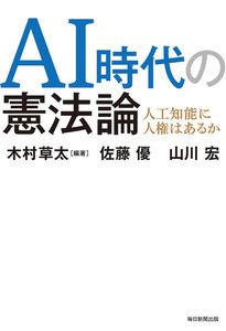 AI時代の憲法論(毎日新聞出版) 人工知能に人権はあるか