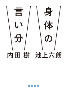 身体の言い分(毎日新聞出版)