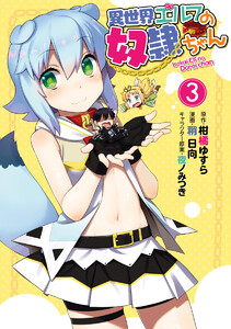 異世界エルフの奴隷ちゃん (3) 電子書籍版