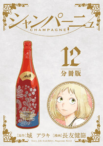 シャンパーニュ 分冊版 (12) 電子書籍版