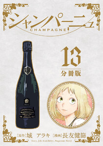 シャンパーニュ 分冊版 (13) 電子書籍版