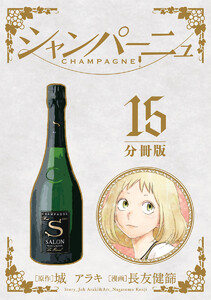 シャンパーニュ 分冊版 (15) 電子書籍版