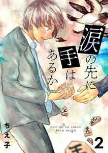 涙の先に手はあるか2 電子書籍版