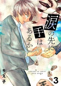 涙の先に手はあるか3 電子書籍版