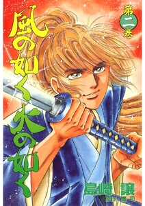 風の如く火の如く 第ニ巻 電子書籍版