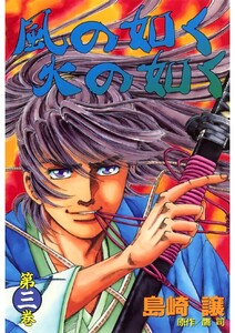風の如く火の如く 第三巻 電子書籍版