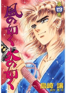 風の如く火の如く 第四巻 電子書籍版