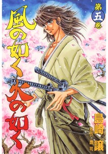 風の如く火の如く 第五巻 電子書籍版