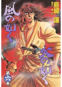 風の如く火の如く 第六巻 電子書籍版