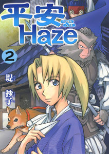 平安Haze(2) 電子書籍版