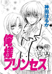 神田はるか未収録作品集 俺様プリンセス 電子書籍版