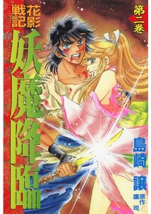 花影戦記 妖魔降臨 第ニ巻 電子書籍版