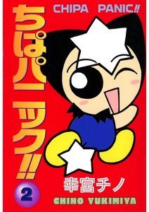 ちぱパニック!!(2) 電子書籍版