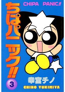 ちぱパニック!!(3) 電子書籍版