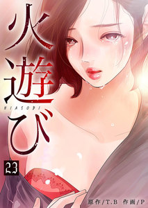 火遊び