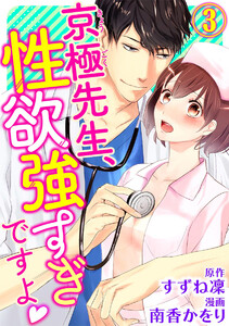 京極先生、性欲強すぎですよ(分冊版)