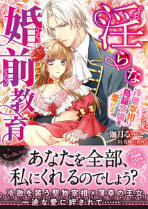 淫らな婚前教育~冷徹宰相は鳥籠令嬢を愛でる~