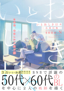 いとおしき日々-小春日和- 電子書籍版