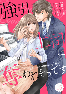 comic Berry’s 強引上司に奪われそうです(分冊版) 15話 電子書籍版