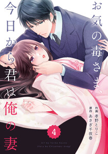 comic Berry’s お気の毒さま、今日から君は俺の妻(分冊版) 4話 電子書籍版