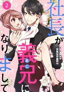 comic Berry’s 社長が義兄になりまして(分冊版) 2話 電子書籍版