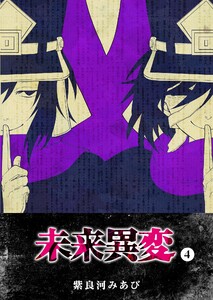 未来異変(4) 電子書籍版