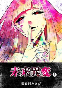 未来異変(5) 電子書籍版