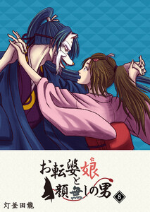 お転婆娘と顔無しの男(8) 電子書籍版