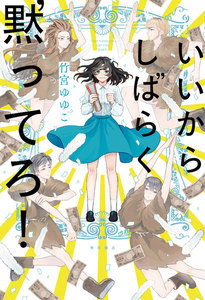 いいからしばらく黙ってろ!