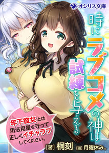 時にラブコメの神は試練を与える ~年下彼女とは用法用量を守って正しくイチャラブしてください。~