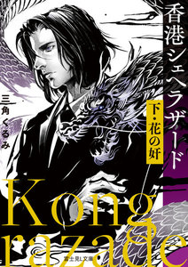 香港シェヘラザード 下・花の奸 電子書籍版