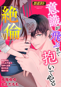 絶倫◆禁恋BestSelection