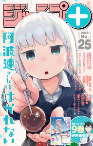 ジャンプ+デジタル雑誌版 2020年25号