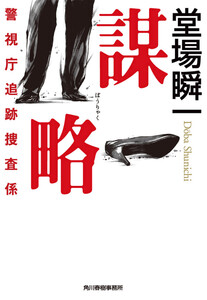謀略 警視庁追跡捜査係 電子書籍版