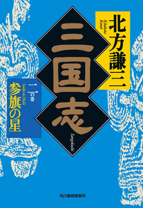 三国志 二の巻 参旗の星 電子書籍版