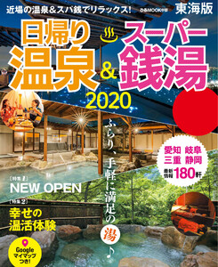 ぴあMOOK 日帰り温泉&スーパー銭湯東海版2020 電子書籍版