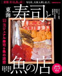 ぴあMOOK 東海寿司と魚の店 電子書籍版