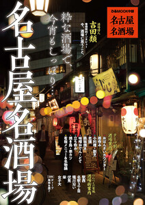 ぴあMOOK 名古屋名酒場 電子書籍版