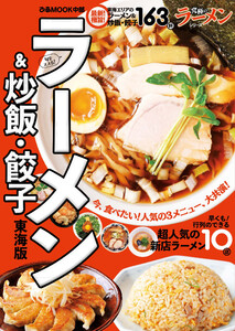 ぴあMOOK ラーメン&炒飯・餃子 東海版 電子書籍版