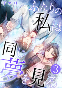 ふたりの私は同じ夢を見る【単話版】 3話 電子書籍版