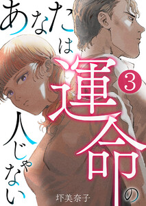 あなたは運命の人じゃない【単話版】 3話 電子書籍版