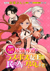 悲劇の元凶となる最強外道ラスボス女王は民の為に尽くします。 連載版 (2) 電子書籍版