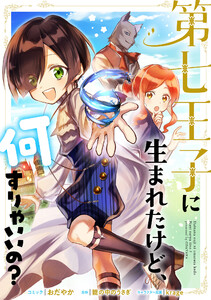 第七王子に生まれたけど、何すりゃいいの? 連載版 (5) 電子書籍版