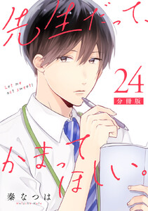 先生だって、かまってほしい。【分冊版】24 電子書籍版
