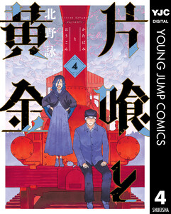 片喰と黄金