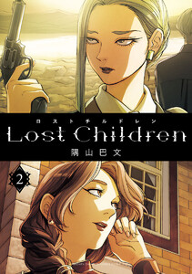 Lost Children (2) 電子書籍版